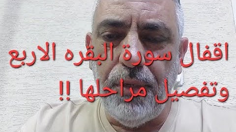 خلاصة كل قفل من اقفال سورة البقره الاربع !! النتائج !!