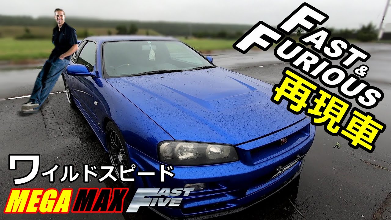 愛車紹介 ワイスピ登場のr34に憧れて再現車を制作 Fast Furious Youtube