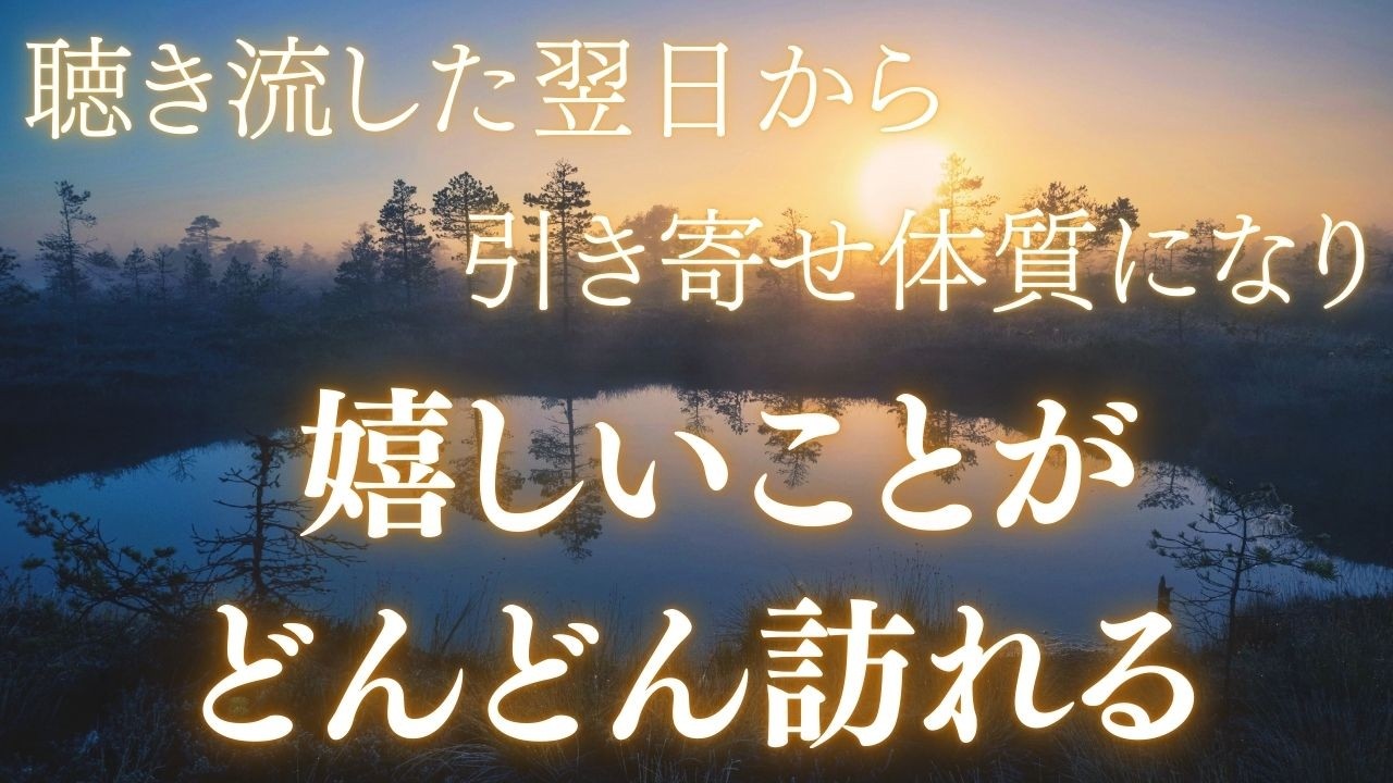 【目覚めた朝から、流れの質が変わります】今夜、聴き流して眠ったあと、心の向きが少し整い、選ぶ言葉や行動がやさしく変わります。