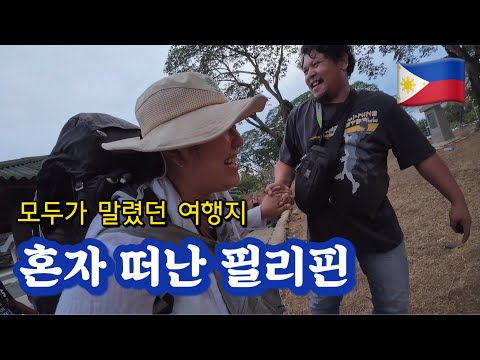 나홀로 필리핀에 남겨졌다 (1)
