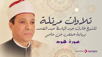 سورة هود برواية (حفص بن عاصم) للشيخ طارق عبد الباسط عبد الصمد
