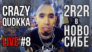 CRAZYQUOKKA LIVE #8 - 2RBINA 2RISTA в Новосибирске