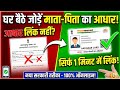 जन्म-मृत्यु प्रमाण पत्र में माता-पिता का आधार लिंक करें❓ How to Link Aadhaar with Birth Certificate