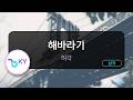 해바라기 - 허각 (KY.51106) / KY KARAOKE