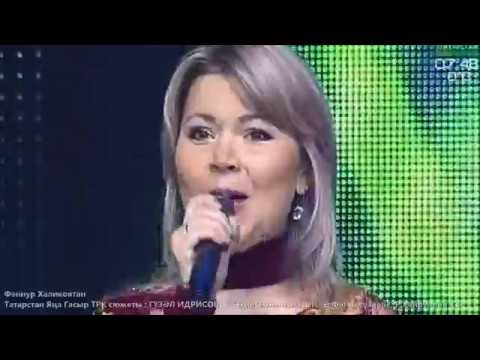 Гүзәл Идрисова. Өметемне