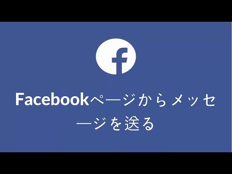 Facebookページからメッセージを送る