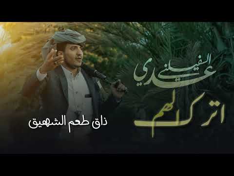 زامل اترك الهم جديد عدي السفياني 2022 المصمم عبدالمجيد