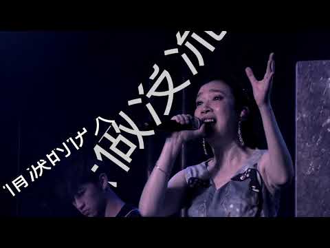 傻女cover @夢。飛躍演唱會 2020 #Coral祉君 #傻女 #陳慧嫻