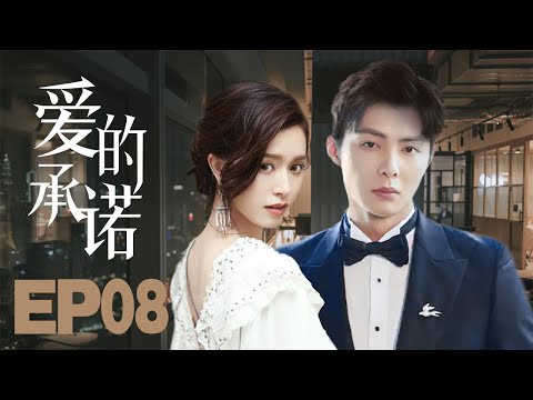 2022最新都市剧MUTLISUB【爱的承诺/Almost Lover】08所谓同生共死的爱情竟是一段阴谋。婚礼上惨遭未婚夫抛弃，支离破碎的爱情，还能否重新回到原点？ #谁都知道我爱你#文咏珊#张铭恩