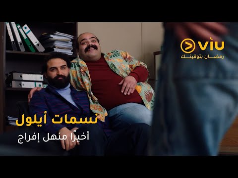 وأخير ا منهل طلع براءة سبع شجرات مش كفاية علشان تحبسوا منهل العيلة قالت كلمتها