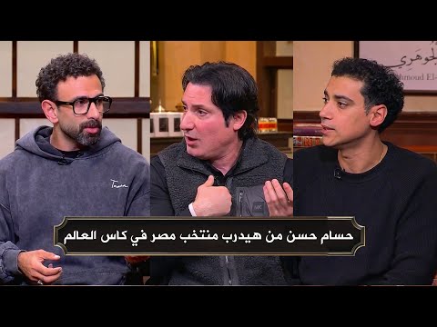 اول تعليق من محمود فايز وشادي عن بيان حسان حسن بعد تصريحاته وعدم استمراره مع منتخب مصر