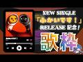 【 #ふかいです! 】《新曲リリース記念歌枠》 MV公開まで理芽歌うってよ𓂃⟡.&middot;