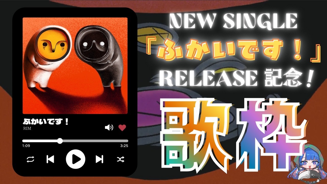 理芽新曲《ふかいです!》发行纪念歌会及 MV 首播公告 · 来源图片