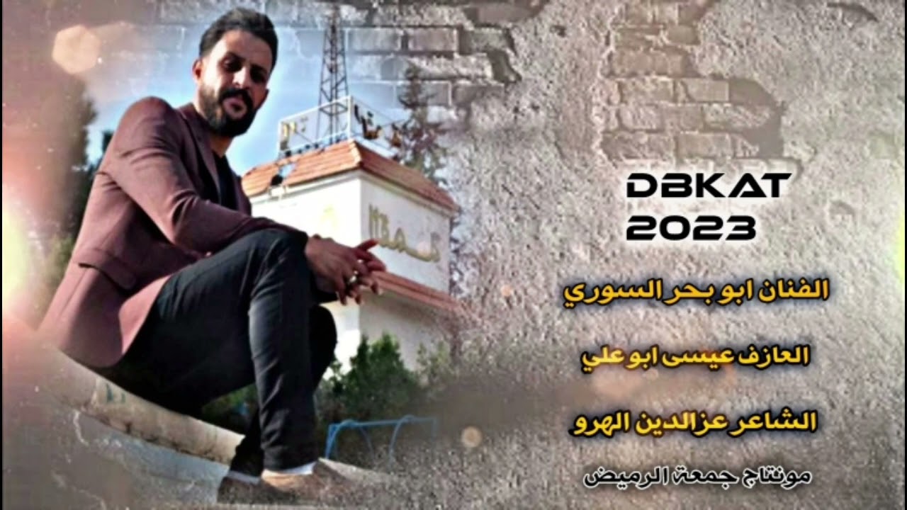 لايفوتكم_دبكات زوري مجوز نار🔥🔥لو هدينا وفتنا بيها/الفنان ابو بحر السوري/مونتاج جمعة الرميض