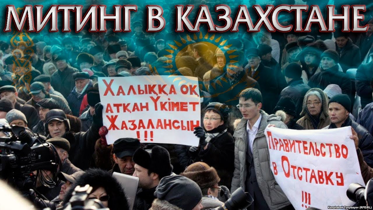МАССОВЫЕ МИТИНГИ В КАЗАХСТАНЕ - ПРИЧИНЫ ПРОТЕСТОВ - YouTube