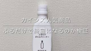 【カインズ購入品】ふるだけボトルクリーナー！検証動画