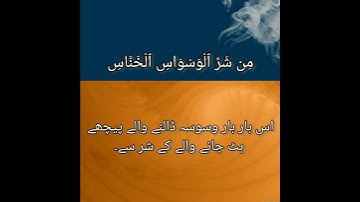 Quran 114, Surah An-Naas سورة الناس Mufti Ismail Menk - with urdu translation