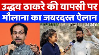 उद्धव ठाकरे की वापसी पर गुलाम सरवर का ये ऐलान सुनकर बीजेपी परेशान हो जायेगी