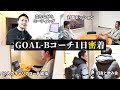 【1日密着】大手テレビ局からGOAL-Bに。50人を統括するコーチの1日に密着してみた GOAL-Bコーチ 秋田悠貴