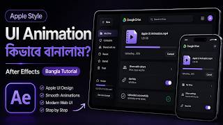 এই Apple Style UI Animation কিভাবে বানালাম? | After Effects Bangla Tutorial