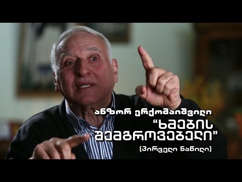 #ეპოქა ანზორ ერქომაიშვილი, \"ხმების შემგროვებელი\"  (პირველი ნაწილი)