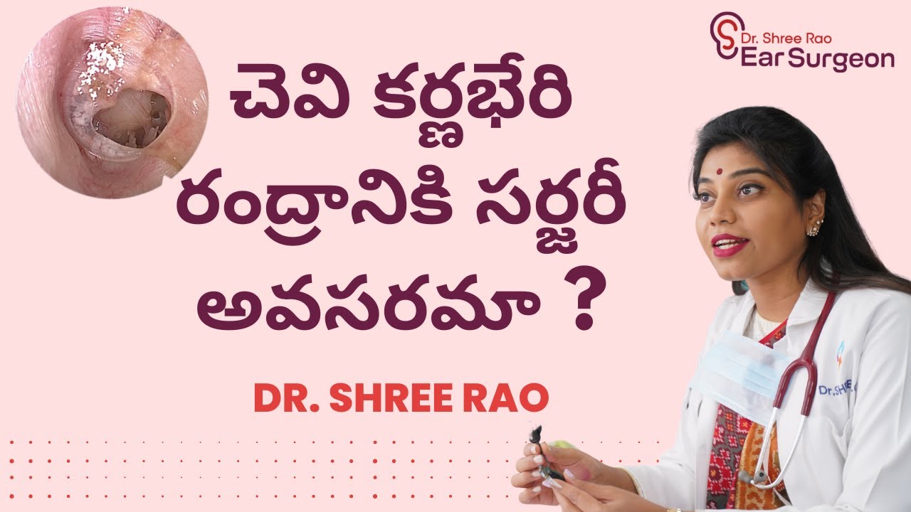 చెవి కర్ణభేరి రంద్రానికి సర్జరీ అవసరమా ? | Dr. Shree C Rao