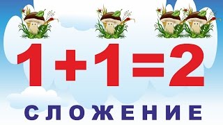 Решаем примеры на сложение 1+1=2. Короткие стихи. Математика сложение и вычитание(Смотреть все примеры на сложение https://www.youtube.com/playlist?list=PLu_fLuTssQQ3ibVIHqXx2bz9rX945tN_P примеры на сложение 2+1=3 ..., 2014-10-09T22:22:27.000Z)