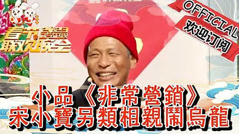 辽宁卫视春节联欢晚会 2023 小品《非常营销》，宋小宝另类相亲闹乌龙 - 天天要闻