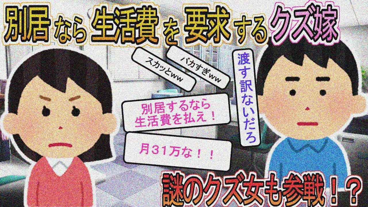 【2ch】【修羅場】不倫クズ妻「別居なら生活費31万払えｗ」俺「離婚するから払わねーよｗ」謎クズ女登場の結果