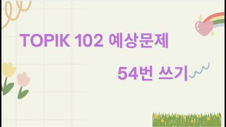 54번 쓰기 [환경, 기후, 에너지] [사회문제] TOPIK 102 예상 문제 vấn đề xã hội.