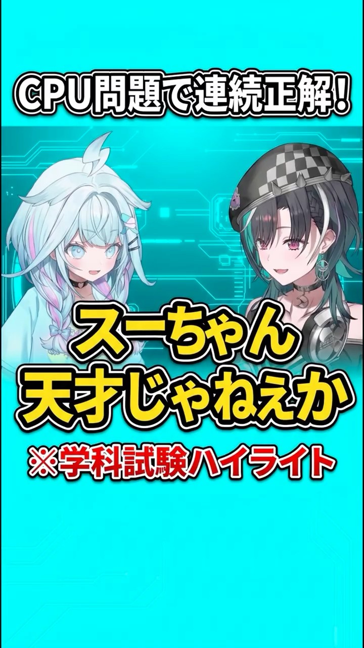 スーちゃん天才じゃねえか