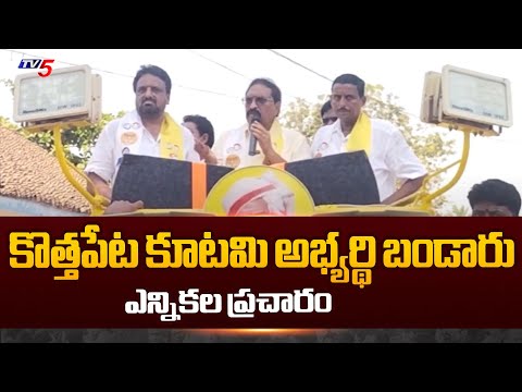 Kothapeta TDP MLA Candidate Bandaru Satyananda Rao Election Campaign | AP Elections  | TV5 News - TV5NEWS