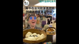 30年台灣港式飲茶正不正宗？中雷還是二訪？/斯卡值不值得吃系列 #shorts #shortsvideo