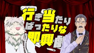 行き当たりばったりな即興劇！第六弾【獅子野トト/シェリー・フィリップ】