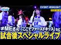 【&ne;MEさん】「ここでファーストキッス」など5曲を披露!【『推せ推せ!YOKOHAMA☆IDOL SERIES 2026』】