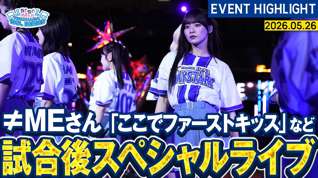 ≠MEさん】「ここでファーストキッス」など5曲を披露！【『推せ推せ