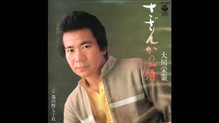さざんかの宿 大川栄策 1982
