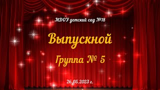 Выпускной утренник в подготовительной к школе группе № 5 (26.05.2023)