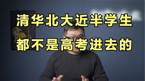 清華北大近一半的學生，都不是直接高考進去的 - 天天要聞