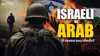 ประวัติศาสตร์กำเนิดอิสราเอล และสงครามอาหรับ | Israeli - Arab War