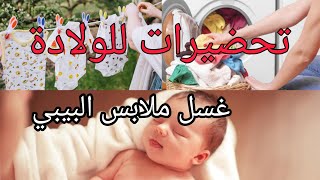 تجهيزات و غسل ملابس الأطفال الجديدة قبل إرتدائها لهم ??