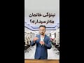 نینۆکی خانمان ئەوەندە مەترسی لەسەرە وەک باس دەکرێت؟