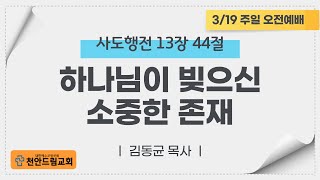 20230319 주일오전예배 설교 - 하나님이 빚으신 소중한 존재 (행13;44-45)