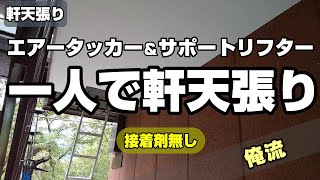 アパート外廊下の軒天ケイカル板を一人で貼り替え