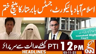 Surprise For Pti Justice Babar Sattars Bench Ends News Headlines 12 Pm 03 November 25 Gnn
