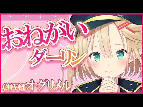 【歌ってみた】おねがいダーリン【星めぐり学園/オグリメル】
