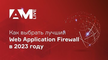 Как выбрать лучший Web Application Firewall в 2023 году