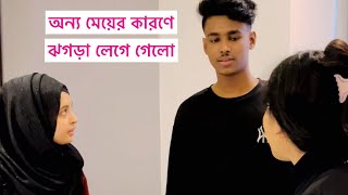 অন্য মেয়ের কারণে সুমাইয়ার সাথে ঝগড়া | Sumaiya Robayed