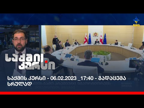 საქმის კურსი - 06.02.2023 _17:40 - გადაცემა სრულად