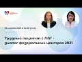 Трудный пациент с ЛАГ- диалог федеральных центров 2021